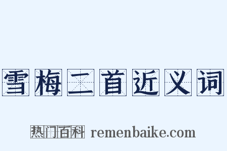 雪梅二首近义词是什么意思的图片